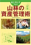 森と暮らすNo.1 山林の資産管理術 (森と暮らす No. 1)
