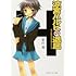 谷川流「涼宮ハルヒの退屈」
