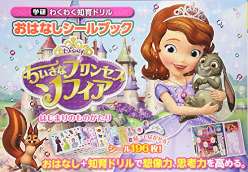 無料電子書籍 アプリ おはなしシールブック ちいさなプリンセス ソフィア はじまりのものがた バイ