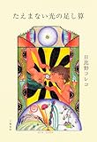 たえまない光の足し算 (文春e-book)