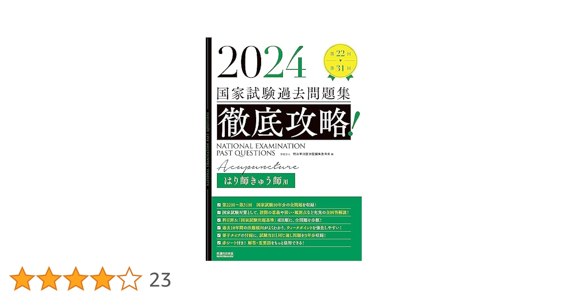 2024 第22回〜第31回 徹底攻略! 国家試験過去問題集 はり師