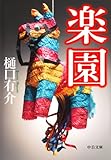 楽園 (中公文庫)