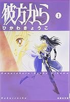 彼方から 1 459288731X Book Cover