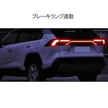 RAV4 1文字テール RAV4 2019〜 新 RAV4用 テールランプ 一文字 LEDセンター