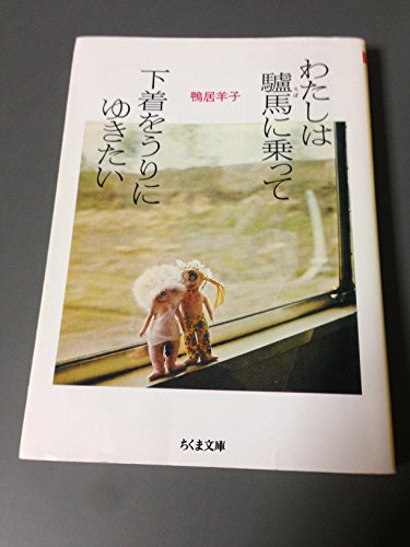 書評】『わたしは驢馬に乗って下着をうりにゆきたい』鴨居羊子