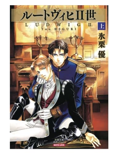 ルートヴィヒ2世(1) (BL宣言) | 氷栗優 |本 | 通販 | Amazon