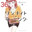 ワンナイト・モーニング(14) (ヤングキングコミックス)
