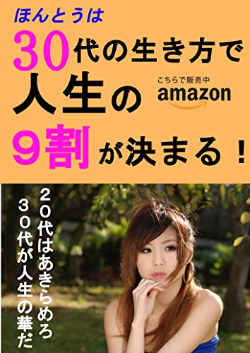 Amazon Co Jp ほんとうは30代の生き方で人生の9割が決まる Ebook エドガー湖南 本