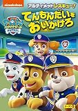パウ・パトロール シーズン5 アルティメットレスキュー!てんもんだいをおいかけろ [DVD]