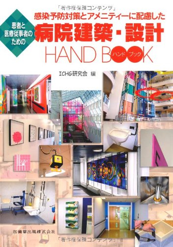 無料電子書籍 アプリ 感染予防対策とアメニティーに配慮した患者と医療従事者のための病院建 バイ