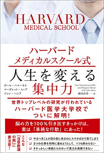 ハーバードメディカルスクール式　人生を変える集中力の詳細を見る