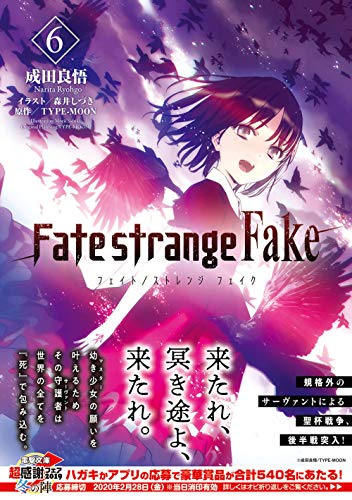 ラノベ Fate Strange Fake 最新刊 7巻の発売日予想まとめ