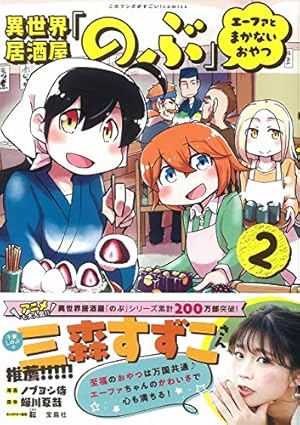 のぶ様 このマンガがすごい! comics 異世界居酒屋「のぶ」 エーファとまかない