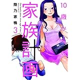 １０歳からの家族計画　３巻 (芳文社コミックス)