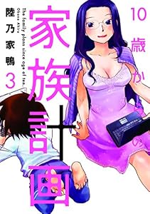 １０歳からの家族計画　３巻 (芳文社コミックス)