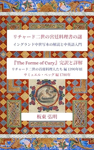 リチャード二世の宮廷料理書の謎: イングランド中世写本の解読と中英語入門――『The Forme of Cury』完訳と詳解