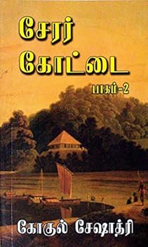 சேரர் கோட்டை, பாகம் 1 - Book #1 of the சேரர் கோட்டை (Cherar Kottai)