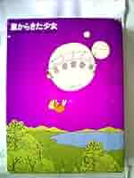【中古】 星からきた少女/Ｇａｋｋｅｎ/ヘンリ・ウィンターフェルト 星からきた少女 |本 | 通販 | Amazon