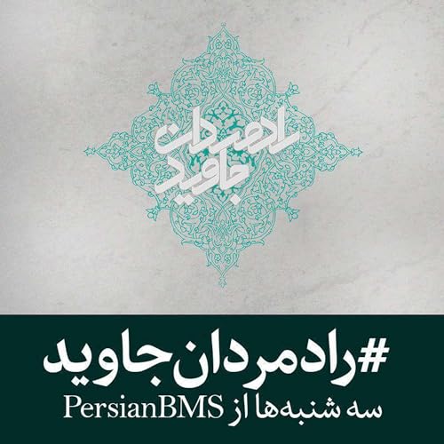 『قسمت ۶۰ - ملا صادق مقدس خراسانی (بخش 2)』のカバーアート