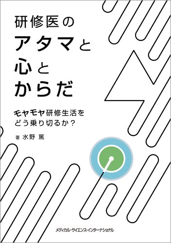 研修医のアタマと心とからだ (モヤモヤ研修生活をどう乗り切るか?)
