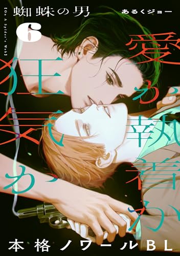 蜘蛛の男(6) (from RED)