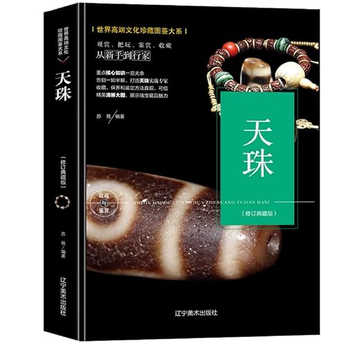 (Revised Edition) Collection and Appreciation of Dzi Bead Collection Series(Chinese Edition)
