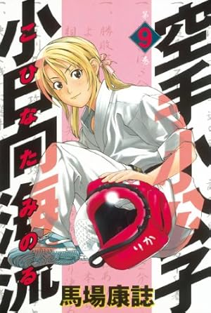 空手小公子 小日向海流（33） (ヤングマガジンコミックス