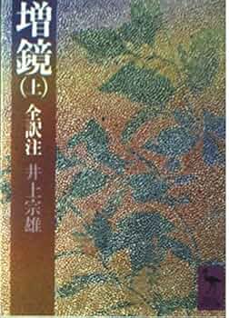 今鏡　上中下　 全訳注 今鏡 全訳注 上中下揃 （講談社学術文庫）(竹鼻績) / 新日本書籍