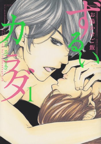 ずるいカラダ 1 (Feelコミックス)