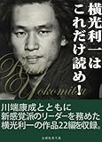 横光利一はこれだけ読め!