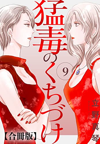 猛毒のくちづけ 合冊版 9 猛毒のくちづけ 合冊版 (素敵なロマンス)