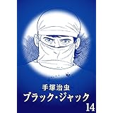 【カラー版】ブラック・ジャック　特別編集版　14