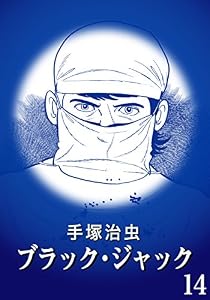 【カラー版】ブラック・ジャック　特別編集版　14