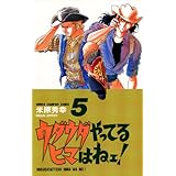 ウダウダやってるヒマはねェ！　5 (少年チャンピオン・コミックス)
