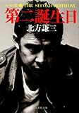 第二誕生日 (集英社文庫)