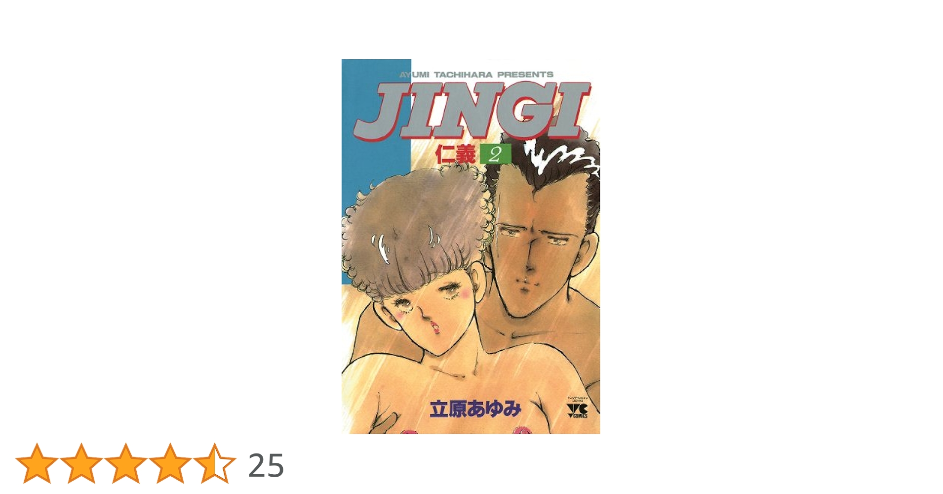 JINGI（仁義） 2 (ヤングチャンピオン・コミックス) | 立原