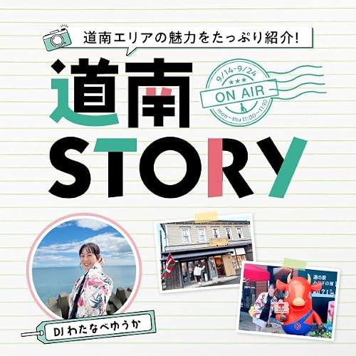『道南STORY』のカバーアート