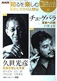 150円「私のこだわり人物伝 2007年12ー2008年1月 (NHK知るを楽しむ/火)」