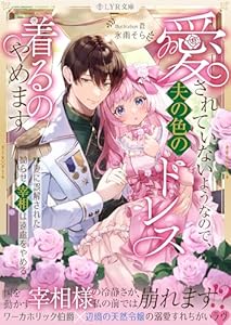 愛されていないようなので、夫の色のドレス着るのやめます～妻に誤解された拗らせ宰相は遠慮をやめる～ (LYR文庫)