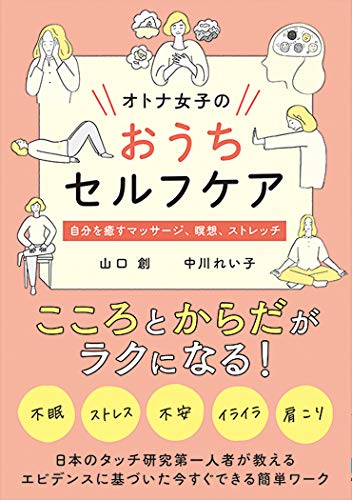 オトナ女子のおうちセルフケア オトナ女子のおうちセルフケア