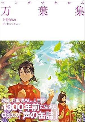 まんがで読む 万葉集・古今和歌集・新古今和歌集 (学研まんが 日本の