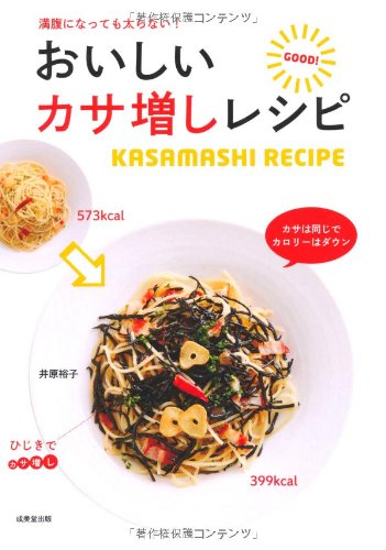 満腹になっても太らない おいしい カサ増しレシピ 井原 裕子 本 通販 Amazon