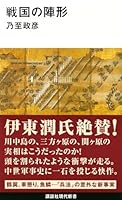 戦国の陣形 4062883511 Book Cover