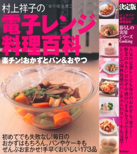 決定版 村上祥子の電子レンジ料理百科 暮らしの実用シリーズ 村上 祥子 本 通販 Amazon 決定版 村上祥子の電子レンジ料理百科 暮らしの実用シリーズ 村上 祥子 本 通販 Amazon