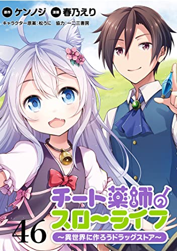 チート薬師のスローライフ!! WEBコミックガンマぷらす連載版 第46話