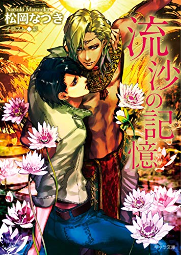流沙の記憶 (キャラ文庫)