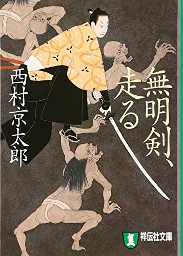 無明剣、走る (祥伝社文庫 に 1-19)
