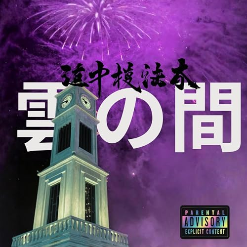  ENTRE NUBES X [Explicit]