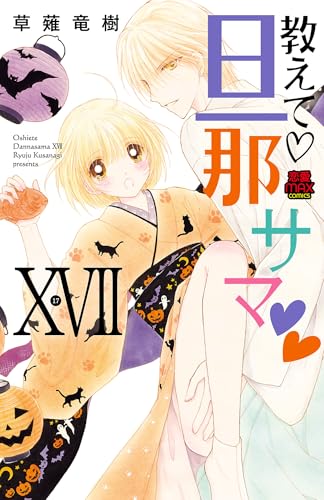 教えて・旦那サマ【電子単行本】　17 (MIU 恋愛MAX COMICS)
