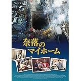 奈落のマイホーム [DVD]